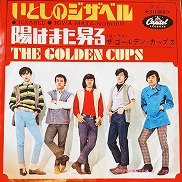 ザ・ゴールデン・カップス , The Golden Cups - 愛しのジザベル 