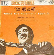 鈴木章治とリズムエース , Shoji Suzuki and his Rhythm Aces - 鈴懸の 