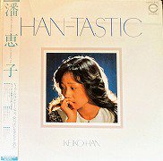 潘恵子 , Keiko Han - ハン-タスティック Han-Tastic [ LP ] - 中古 