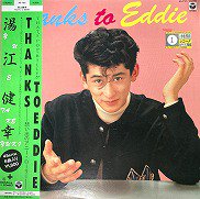 湯江健幸 , Takeyuki Yue - Thanks To Eddie ～ 想い出のアニー・ローリー ～ [ LP ] - 中古・新品レコード /  CD 高価買取(出張買取/宅配買取) 専門店 通販WEBサイト Takechas Records / タケチャス・レコーズ＠札幌市中央区