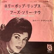 Connie Francis , コニー・フランシス - Lollipop Lips ロリポップ