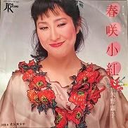 矢野顕子 , Akiko Yano - 春咲小紅 [ 7inch ] - 中古・新品レコード / CD 高価買取(出張買取/宅配買取) 専門店  通販WEBサイト Takechas Records / タケチャス・レコーズ＠札幌市中央区