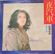 欧陽菲菲 , オーヤン・フィーフィー , OuYang FeiFei - 夜汽車 [ 7inch ] - 中古・新品レコード / CD  高価買取(出張買取/宅配買取) 専門店 通販WEBサイト Takechas Records / タケチャス・レコーズ＠札幌市中央区