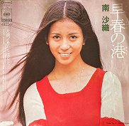 南沙織 , Saori Minami - 早春の港 [ 7inch ] - 中古・新品レコード