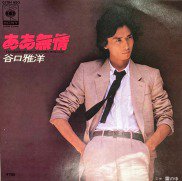 谷口雅洋 , 谷口守 , Masahiro Taniguchi - ああ無情 A Mujo [ 7inch ] - 中古・新品レコード / CD  高価買取(出張買取/宅配買取) 専門店 通販WEBサイト Takechas Records / タケチャス・レコーズ＠札幌市中央区