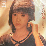 松田聖子 , Seiko Matsuda - ガラスの林檎 [ 7inch ] - 中古・新品レコード / CD 高価買取(出張買取/宅配買取)  専門店 通販WEBサイト Takechas Records / タケチャス・レコーズ＠札幌市中央区