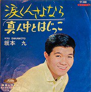 坂本九 , Kyu Sakamoto - 涙くんさよなら [ 7inch ] - 中古・新品レコード / CD 高価買取(出張買取/宅配買取) 専門店  通販WEBサイト Takechas Records / タケチャス・レコーズ＠札幌市中央区