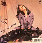 中森明菜 , Akina Nakamori - 難破船 Nanpa Sen [ 7inch ] - 中古