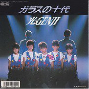 光ゲンジ , 光Genji - ガラスの十代 [ 7inch ] - 中古・新品レコード / CD 高価買取(出張買取/宅配買取) 専門店  通販WEBサイト Takechas Records / タケチャス・レコーズ＠札幌市中央区