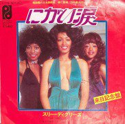 The Three Degrees , スリー・ディグリーズ - にがい涙 Nigai Namida [ 7inch ] - 中古・新品レコード /  CD 高価買取(出張買取/宅配買取) 専門店 通販WEBサイト Takechas Records / タケチャス・レコーズ＠札幌市中央区