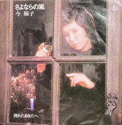今陽子 , Yoko Konno - さよならの嵐 [ 7inch ] - 中古・新品レコード