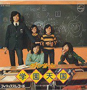 フィンガー5 , Finger5 - 学園天国 [ 7inch ] - 中古・新品レコード