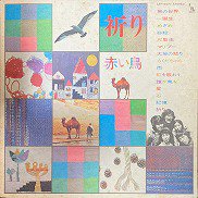 赤い鳥 , The Red Birds - 祈り [ LP ] - 中古・新品レコード / CD