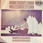 江利チエミ , Chiemi Eri - 旅立つ朝 [ 7inch ] - 中古・新品レコード