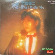 沢田研二 , Kenji Sawada - 勝手にしやがれ [ 7inch ] - 中古