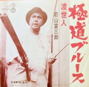 若山富三郎 , Tomisaburo Wakayama - 極道ブルース [ 7inch ] - 中古・新品レコード / CD  高価買取(出張買取/宅配買取) 専門店 通販WEBサイト Takechas Records / タケチャス・レコーズ＠札幌市中央区