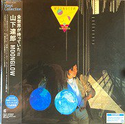 山下達郎 , Tatsuro Yamashita - Moonglow ムーングロウ [ LP ] [ 完全