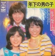 キャンディーズ , Candies - 年下の男の子 Toshishita no Otokonoko