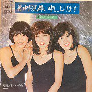 キャンディーズ , Candies - 暑中お見舞い申し上げます Shochuomimai Moshiagemasu [ 7inch ] -  中古・新品レコード / CD 高価買取(出張買取/宅配買取) 専門店 通販WEBサイト Takechas Records /  タケチャス・レコーズ＠札幌市中央区