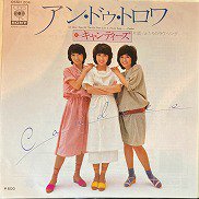 キャンディーズ , Candies - アン・ドゥ・トロワ Un Deux Trois [ 7inch ] - 中古・新品レコード / CD  高価買取(出張買取/宅配買取) 専門店 通販WEBサイト Takechas Records / タケチャス・レコーズ＠札幌市中央区