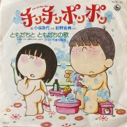 小谷浩代 , 前野良典 - チンチンポンポン Cin Cin Pon Pon [ 7inch