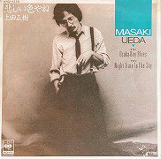 上田正樹 , Masaki Ueda - 悲しい色やね Osaka-Bay Blues [ 7inch 