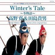 高野寛 & 田島貴男 – Winter's Tale 〜冬物語〜 – Vinyl (7