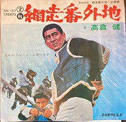 高倉健 , Ken Takakura - 網走番外地 [ 7inch ] [ JPN ORG ] - 中古