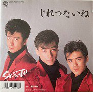 少年隊 , Syonentai - じれったいね [ 7inch ] [ JPN ORG ] - 中古・新品レコード / CD  高価買取(出張買取/宅配買取) 専門店 通販WEBサイト Takechas Records / タケチャス・レコーズ＠札幌市中央区