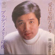 細川俊之 , Toshiyuki Hosokawa - 愛は芳醇な香り [ 7inch ] [ JPN ORG ] - 中古・新品レコード / CD  高価買取(出張買取/宅配買取) 専門店 通販WEBサイト Takechas Records / タケチャス・レコーズ＠札幌市中央区