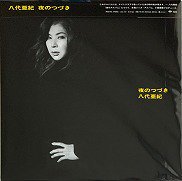 八代亜紀 , Aki Yashiro - 夜のつづき Yoru no Tsuduki [ LP ] [ 新譜 ] [ Limited Edition  / Re-Press ] - 中古・新品レコード / CD 高価買取(出張買取/宅配買取) 専門店 通販WEBサイト Takechas Records  / タケチャス・レコーズ＠札幌市中央区