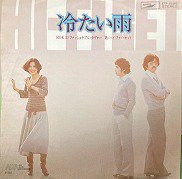 Hi-Fi Set , ハイ・ファイ・セット - 冷たい雨 Tsumetai Ame [ 7inch ] [ JPN ORG ] -  中古・新品レコード / CD 高価買取(出張買取/宅配買取) 専門店 通販WEBサイト Takechas Records /  タケチャス・レコーズ＠札幌市中央区