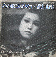 荒井由実 , Yumi Arai - あの日にかえりたい [ 7inch ] [ JPN ORG ] [ 1ST PRESS JKT ] - 中古・新品 レコード / CD 高価買取(出張買取/宅配買取) 専門店 通販WEBサイト Takechas Records / タケチャス・レコーズ＠札幌市中央区