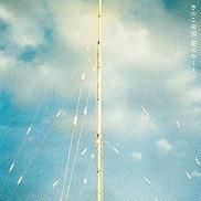 きのこ帝国『猫とアレルギー』『愛のゆくえ』『タイム・ラプス