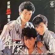 少年隊 , Syonentai - 仮面舞踏会 [ 7inch ] [ Clear Green Vinyl