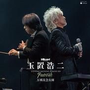 玉置浩二 SYMPHONIC CONCERT 非売品セット DISCO｜玉置浩二＆安全地帯オフィシャルサイト｜玉置浩二＆安全
