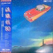 流線型'80 松任谷由実 見本盤　非売品ＬＰレコード 流線型'80 松任谷由実 見本盤 非売品LPレコード - メルカリ