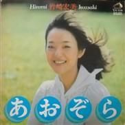 岩崎宏美 Hiromi Iwasaki / あおぞら / LP - 中古・新品レコード / CD 高価買取(出張買取/宅配買取) 専門店  通販WEBサイト Takechas Records / タケチャス・レコーズ＠札幌市中央区