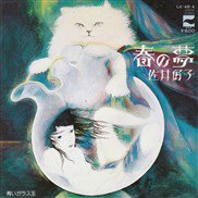 佐井好子 Yoshiko Sai / 春の夢 / 7inch ♪ - 中古・新品レコード / CD