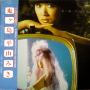 平山三紀 , 平山みき , Miki Hirayama / 鬼ヶ島 / LP ♪ - 中古・新品