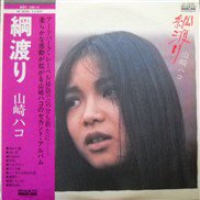 山崎ハコ , Hako Yamasaki / 綱渡り / LP ♪ - 中古・新品レコード 