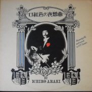 荒木一郎 , Ichiro Araki / 口紅色の夜想曲（ノクターン) / LP