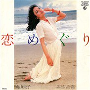 丸山圭子 , Keiko Maruyama / 恋めぐり / 7inch - 中古・新品レコード