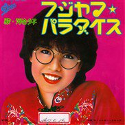 河合夕子 , Yuko Kawai / フジヤマ・パラダイス / 7inch ♪ - 中古・新品レコード / CD 高価買取(出張買取/宅配買取)  専門店 通販WEBサイト Takechas Records / タケチャス・レコーズ＠札幌市中央区