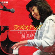 越美晴 , Miharu Koshi / ラブ・ステップ / 7inch ♪ - 中古・新品レコード / CD 高価買取(出張買取/宅配買取) 専門店  通販WEBサイト Takechas Records / タケチャス・レコーズ＠札幌市中央区