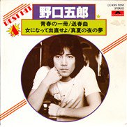 野口五郎 , Goro Noguchi / 青春の一冊 ( inc,女になって出直せよ