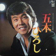 五木ひろし , Hiroshi Itsuki / 五木ひろしオリジナル・デラックス全曲