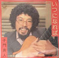 子門真人 , Masato Shimon / いつになれば / 7inch ♪ - 中古・新品レコード / CD 高価買取(出張買取/宅配買取)  専門店 通販WEBサイト Takechas Records / タケチャス・レコーズ＠札幌市中央区