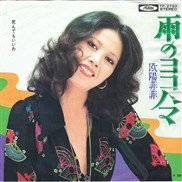 欧陽菲菲 , オーヤン・フィーフィー , OuYang FeiFei / 雨のヨコハマ / 7inch - 中古・新品レコード / CD  高価買取(出張買取/宅配買取) 専門店 通販WEBサイト Takechas Records / タケチャス・レコーズ＠札幌市中央区