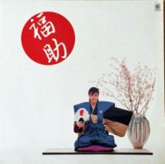 新田一郎 , Ichiro Nitta ( 新田ヨロシク一郎四番 ) / 福助 / LP ♪ - 中古・新品レコード / CD  高価買取(出張買取/宅配買取) 専門店 通販WEBサイト Takechas Records / タケチャス・レコーズ＠札幌市中央区